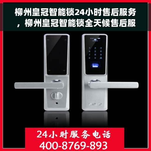 柳州皇冠智能锁24小时售后服务，柳州皇冠智能锁全天候售后服务保障