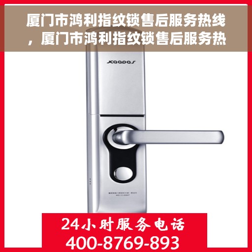 厦门市鸿利指纹锁售后服务热线，厦门市鸿利指纹锁售后服务热线，专业团队，贴心保障您的安全锁事无忧