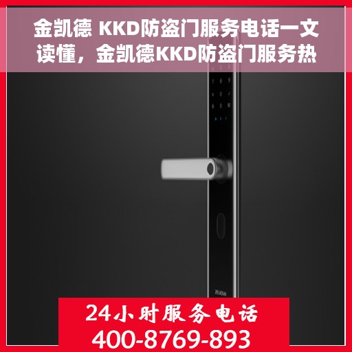 金凯德 KKD防盗门服务电话一文读懂，金凯德KKD防盗门服务热线详解，一站式解决您的需求