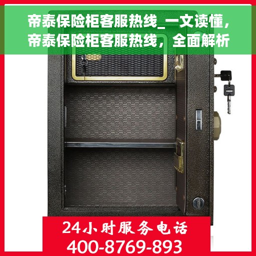 帝泰保险柜客服热线_一文读懂，帝泰保险柜客服热线，全面解析与答疑，让您轻松掌握服务秘籍！