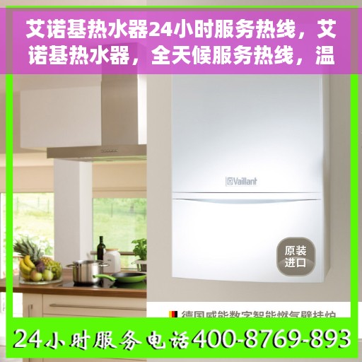 艾诺基热水器24小时服务热线，艾诺基热水器，全天候服务热线，温馨守护您的温暖时刻