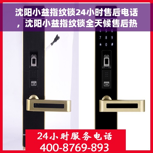 沈阳小益指纹锁24小时售后电话，沈阳小益指纹锁全天候售后热线服务支持