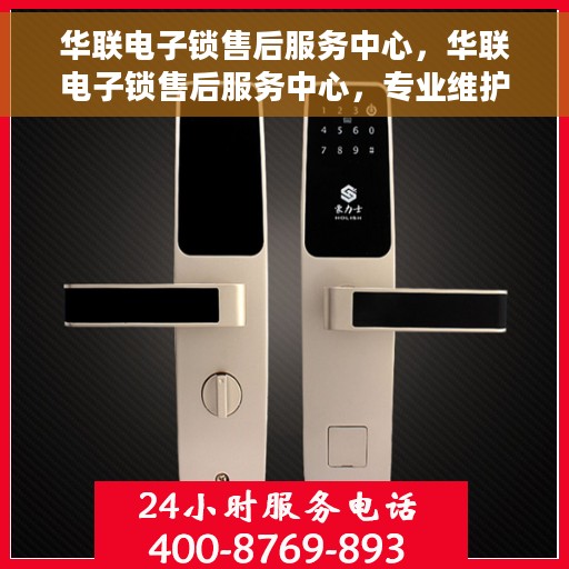 华联电子锁售后服务中心，华联电子锁售后服务中心，专业维护，无忧服务
