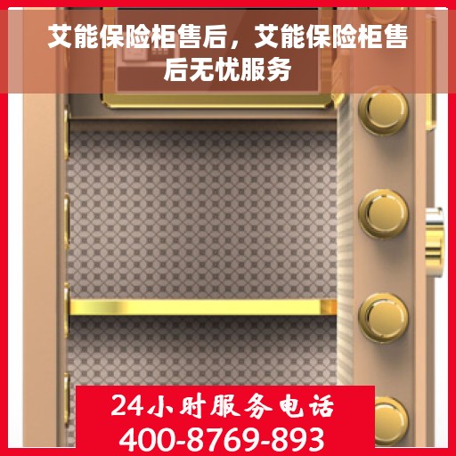 艾能保险柜售后，艾能保险柜售后无忧服务