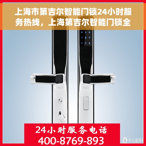上海市第吉尔智能门锁24小时服务热线，上海第吉尔智能门锁全天候服务热线，专业解决您的锁事无忧