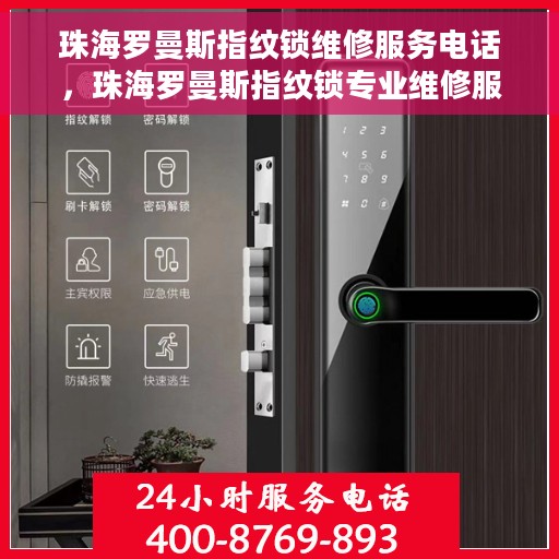 珠海罗曼斯指纹锁维修服务电话，珠海罗曼斯指纹锁专业维修服务热线