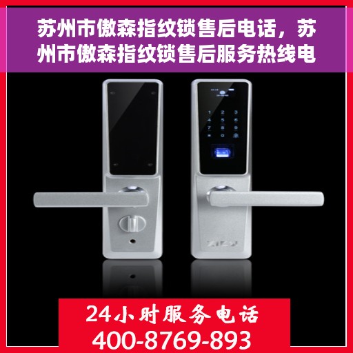 苏州市傲森指纹锁售后电话，苏州市傲森指纹锁售后服务热线电话公布