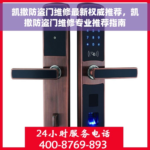 凯撒防盗门维修最新权威推荐，凯撒防盗门维修专业推荐指南