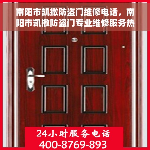 南阳市凯撒防盗门维修电话，南阳市凯撒防盗门专业维修服务热线