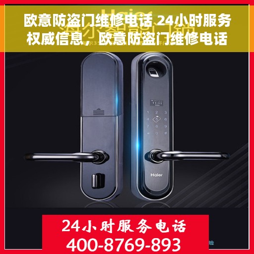 欧意防盗门维修电话 24小时服务权威信息，欧意防盗门维修电话，全天候服务，权威保障，您的安全之选