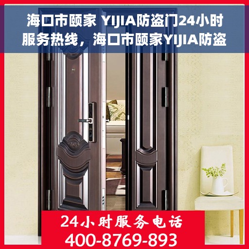 海口市颐家 YIJIA防盗门24小时服务热线，海口市颐家YIJIA防盗门全天候服务热线，守护您的安全，24小时不间断支持