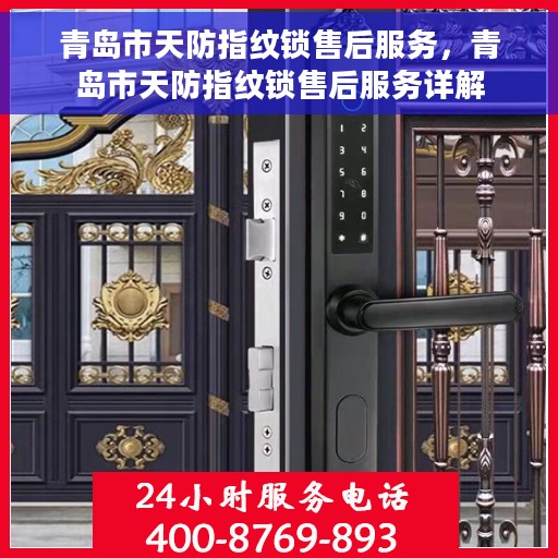 青岛市天防指纹锁售后服务，青岛市天防指纹锁售后服务详解