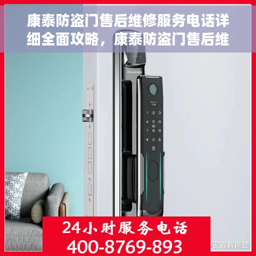 康泰防盗门售后维修服务电话详细全面攻略，康泰防盗门售后维修服务电话全攻略，一站式解决您的维修需求