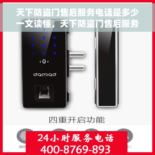 天下防盗门售后服务电话是多少一文读懂，天下防盗门售后服务电话大全，一站式解决您的疑问