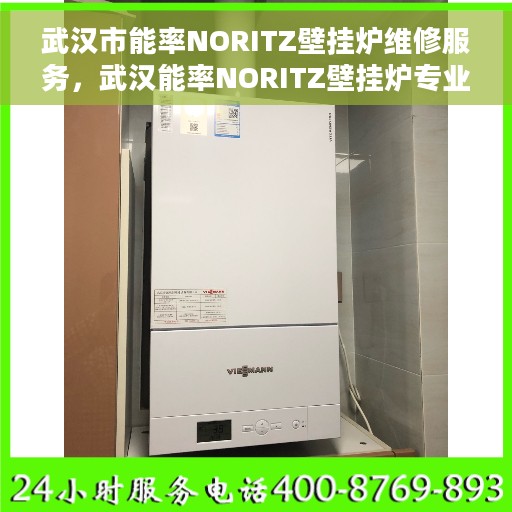 武汉市能率NORITZ壁挂炉维修服务，武汉能率NORITZ壁挂炉专业维修服务团队