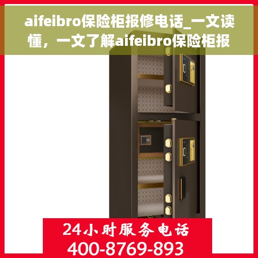 aifeibro保险柜报修电话_一文读懂，一文了解aifeibro保险柜报修电话攻略