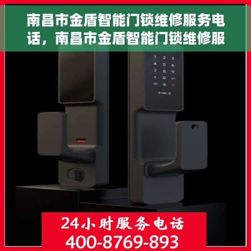 南昌市金盾智能门锁维修服务电话，南昌市金盾智能门锁维修服务热线电话公布
