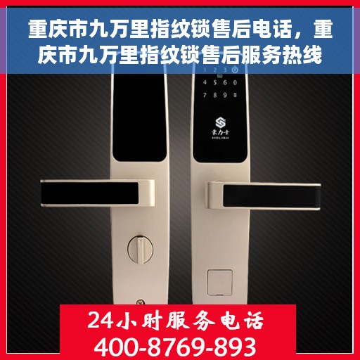 重庆市九万里指纹锁售后电话，重庆市九万里指纹锁售后服务热线及电话支持指南