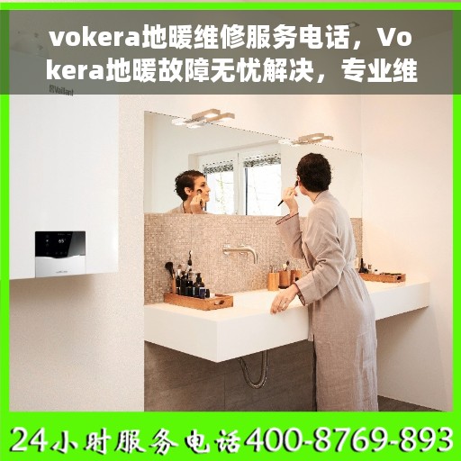 vokera地暖维修服务电话，Vokera地暖故障无忧解决，专业维修服务热线