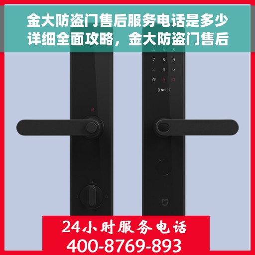 金大防盗门售后服务电话是多少详细全面攻略，金大防盗门售后服务电话全攻略，查询方法与使用指南