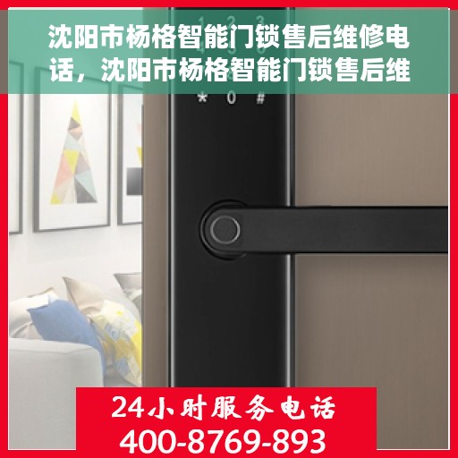 沈阳市杨格智能门锁售后维修电话，沈阳市杨格智能门锁售后维修服务热线