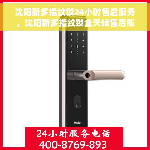 沈阳新多指纹锁24小时售后服务，沈阳新多指纹锁全天候售后服务保障