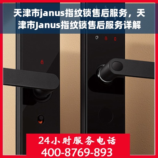 天津市janus指纹锁售后服务，天津市Janus指纹锁售后服务详解