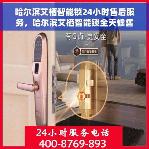 哈尔滨艾栖智能锁24小时售后服务，哈尔滨艾栖智能锁全天候售后服务保障