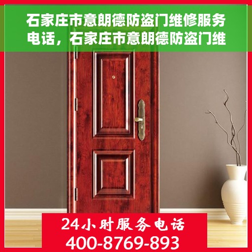 石家庄市意朗德防盗门维修服务电话，石家庄市意朗德防盗门维修服务热线
