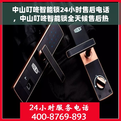 中山叮咚智能锁24小时售后电话，中山叮咚智能锁全天候售后热线服务保障