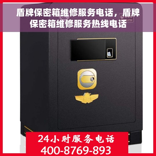 盾牌保密箱维修服务电话，盾牌保密箱维修服务热线电话