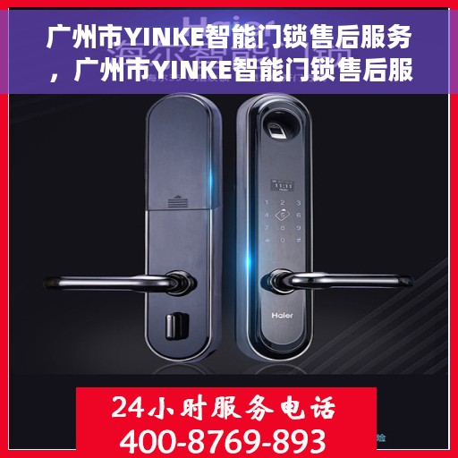 广州市YINKE智能门锁售后服务，广州市YINKE智能门锁售后服务详解，专业团队，贴心服务