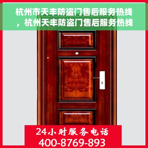 杭州市天丰防盗门售后服务热线，杭州天丰防盗门售后服务热线详解