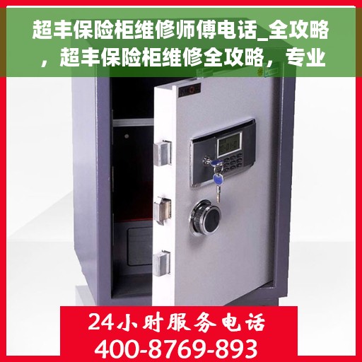 超丰保险柜维修师傅电话_全攻略，超丰保险柜维修全攻略，专业师傅联系电话一网打尽