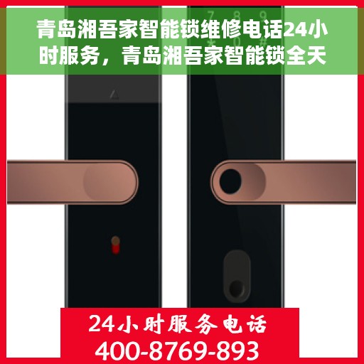 青岛湘吾家智能锁维修电话24小时服务，青岛湘吾家智能锁全天候维修服务热线