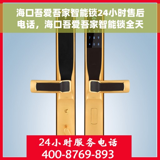 海口吾爱吾家智能锁24小时售后电话，海口吾爱吾家智能锁全天候售后电话支持服务