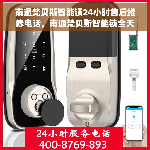 南通梵贝斯智能锁24小时售后维修电话，南通梵贝斯智能锁全天候售后维修服务热线电话