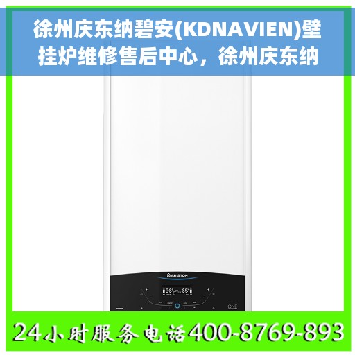 徐州庆东纳碧安(KDNAVIEN)壁挂炉维修售后中心，徐州庆东纳碧安壁挂炉维修售后中心，专业维修服务，贴心保障您的温暖生活