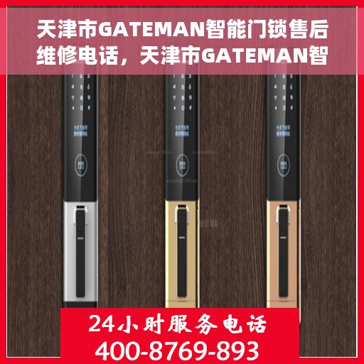 天津市GATEMAN智能门锁售后维修电话，天津市GATEMAN智能门锁售后维修服务热线