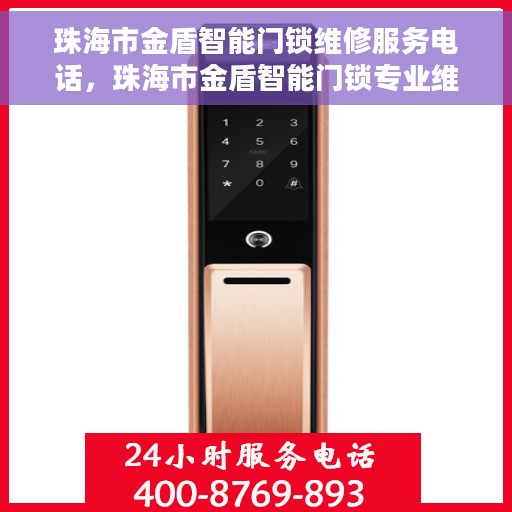 珠海市金盾智能门锁维修服务电话，珠海市金盾智能门锁专业维修服务热线