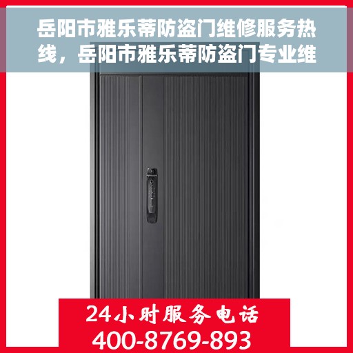 岳阳市雅乐蒂防盗门维修服务热线，岳阳市雅乐蒂防盗门专业维修服务热线