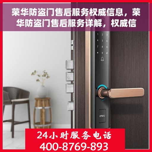 荣华防盗门售后服务权威信息，荣华防盗门售后服务详解，权威信息一览