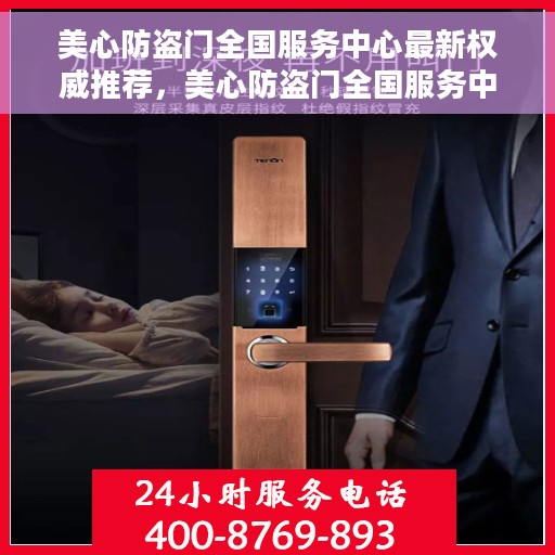 美心防盗门全国服务中心最新权威推荐，美心防盗门全国服务中心权威推荐，最新服务与产品精选指南