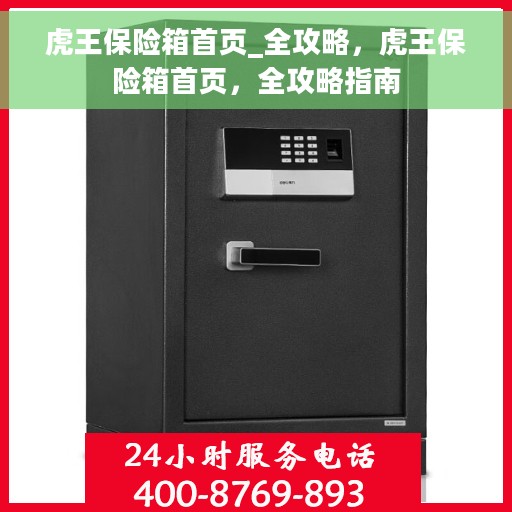 虎王保险箱首页_全攻略，虎王保险箱首页，全攻略指南