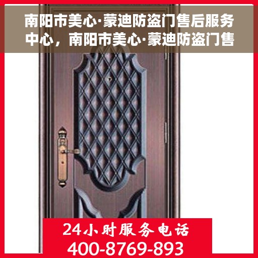 南阳市美心·蒙迪防盗门售后服务中心，南阳市美心·蒙迪防盗门售后服务中心，专业维修与贴心服务
