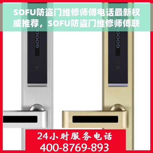SOFU防盗门维修师傅电话最新权威推荐，SOFU防盗门维修师傅联系电话，最新权威推荐及维修指南