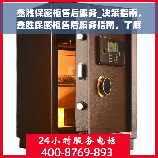 鑫胜保密柜售后服务_决策指南，鑫胜保密柜售后服务指南，了解售后，决策无忧