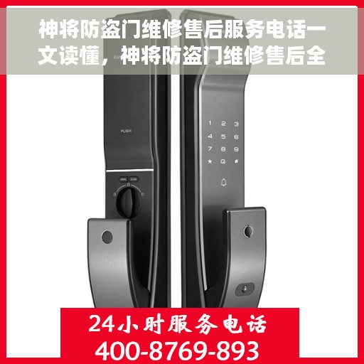 神将防盗门维修售后服务电话一文读懂，神将防盗门维修售后全攻略，电话解析，轻松解决您的维修问题