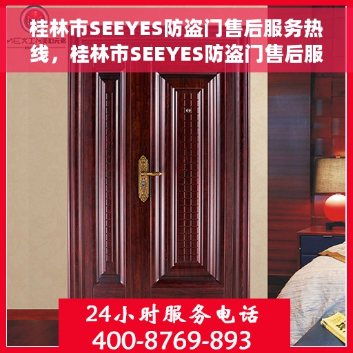 桂林市SEEYES防盗门售后服务热线，桂林市SEEYES防盗门售后服务热线，专业团队，贴心服务！