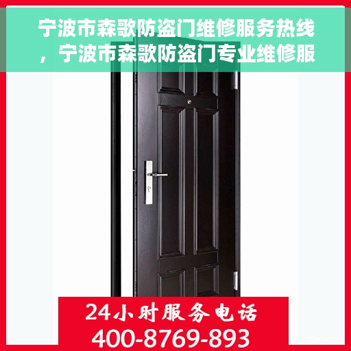 宁波市森歌防盗门维修服务热线，宁波市森歌防盗门专业维修服务热线